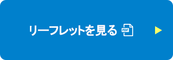 リーフレットを見る