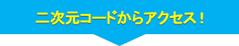 QRコードからアクセス！